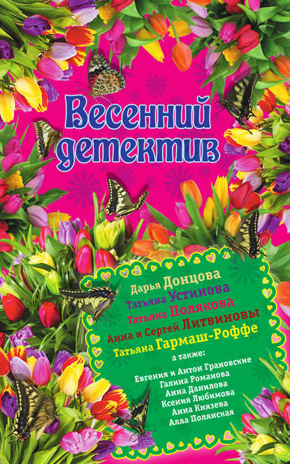 Весенний детектив 2015 (сборник) — Дарья Донцова