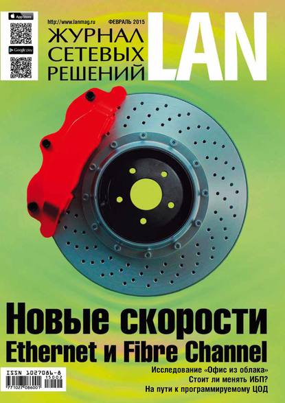 Журнал сетевых решений / LAN №02/2015 - Открытые системы