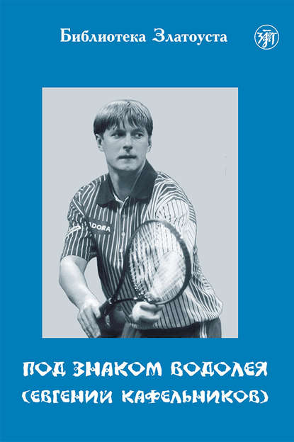 Под знаком Водолея. Евгений Кафельников — Т. Ю. Волошинова