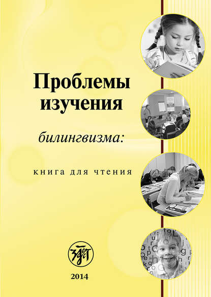 Проблемы изучения билингвизма: книга для чтения - Коллектив авторов