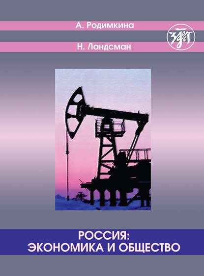 Россия: экономика и общество. Тексты и упражнения / Russia: Economics and Society. Texts and Exercises — Алла Родимкина