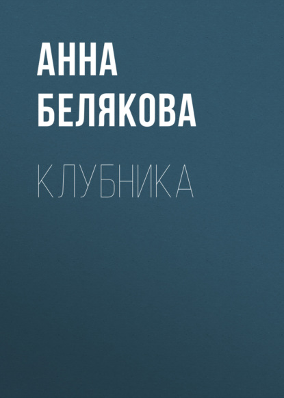 Клубника — Анна Белякова