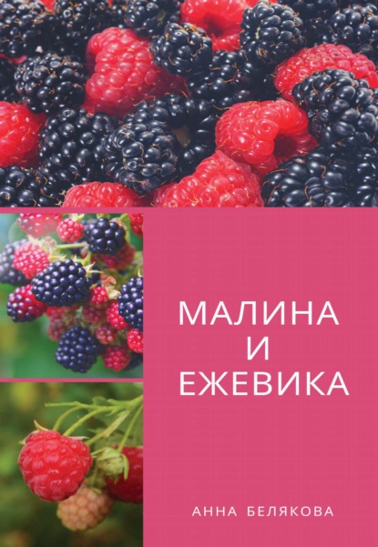 Малина и ежевика — Анна Белякова