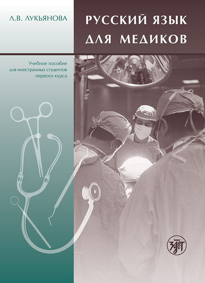 Русский язык для медиков. Учебное пособие для иностранных студентов первого курса - Л. В. Лукьянова