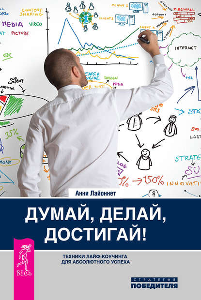 Думай, делай, достигай! Техники лайф-коучинга для абсолютного успеха — Анни Лайоннет