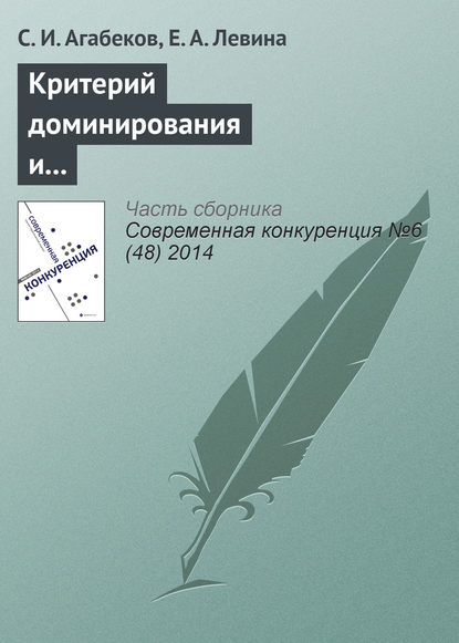 Критерий доминирования и индекс Герфиндаля–Гиршмана. Сравнительные характеристики и практическое применение для угольного рынка России — С. И. Агабеков