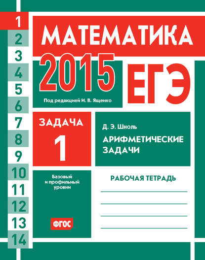 ЕГЭ 2015. Математика. Задача 1. Арифметические задачи. Рабочая тетрадь — Д. Э. Шноль