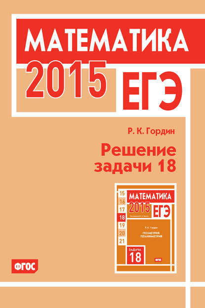 ЕГЭ 2015. Математика. Решение задачи 18 — Р. К. Гордин