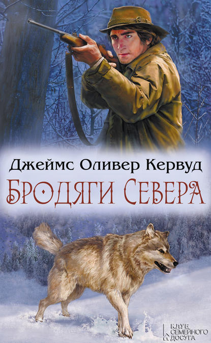 Бродяги Севера (сборник) — Джеймс Оливер Кервуд