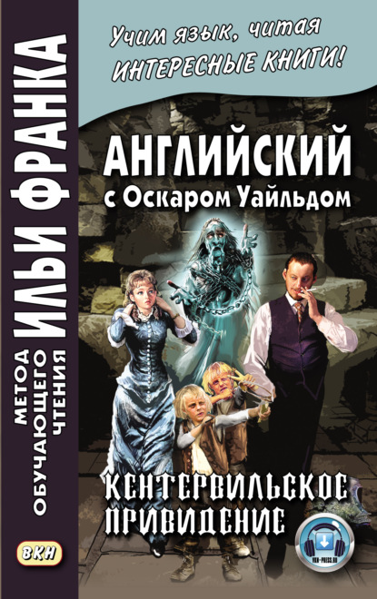 Английский с Оскаром Уайльдом. Кентервильское привидение / Oscar Wilde. The Canterville Ghost — Оскар Уайльд