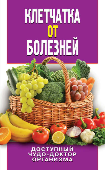 Клетчатка от болезней. Доступный чудо-доктор организма — Дарья Нестерова