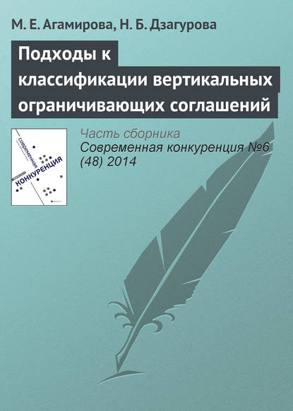 Подходы к классификации вертикальных ограничивающих соглашений — М. Е. Агамирова