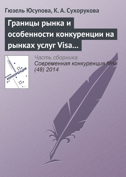 Границы рынка и особенности конкуренции на рынках услуг Visa и MasterCard: уроки применения антимонопольного законодательства — Г. Ф. Юсупова