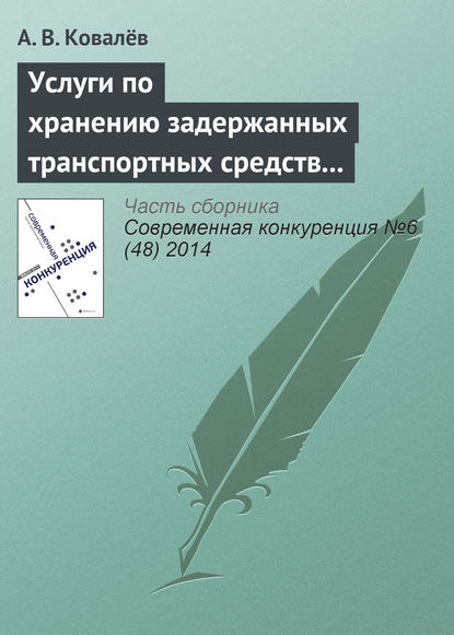 Услуги по хранению задержанных транспортных средств как сфера обращения товара. Применение мер антимонопольного реагирования — А. В. Ковалёв