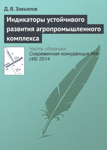 Индикаторы устойчивого развития агропромышленного комплекса — Д. В. Завьялов