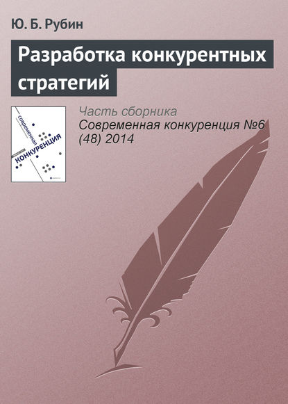 Разработка конкурентных стратегий — Ю. Б. Рубин