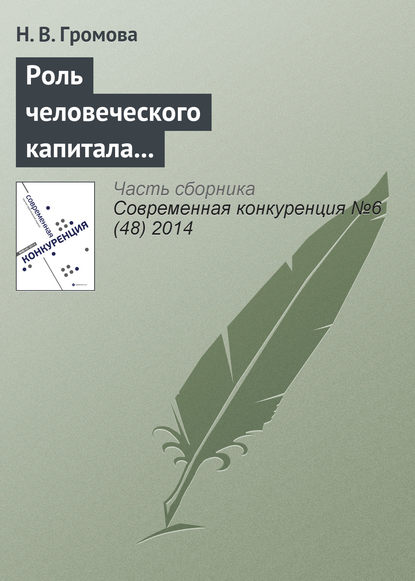 Роль человеческого капитала в обеспечении конкурентоспособности современных компаний — Н. В. Громова