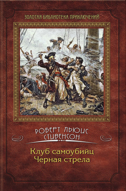 Клуб самоубийц. Черная стрела (сборник) - Роберт Льюис Стивенсон