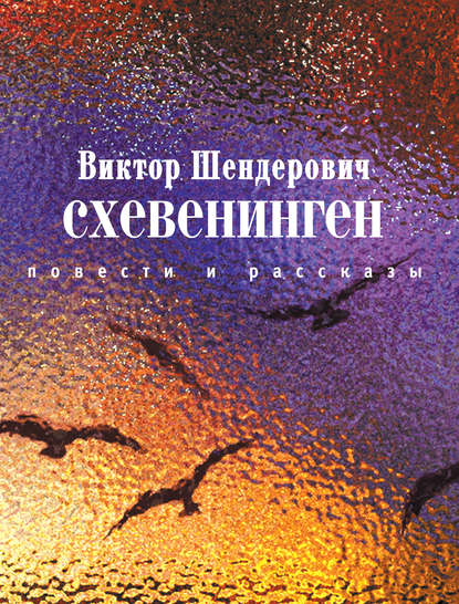 Схевенинген (сборник) — Виктор Шендерович