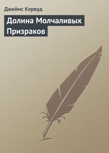 Долина Молчаливых Призраков — Джеймс Оливер Кервуд