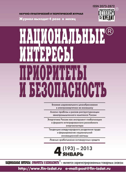 Национальные интересы: приоритеты и безопасность № 4 (193) 2013 - Группа авторов