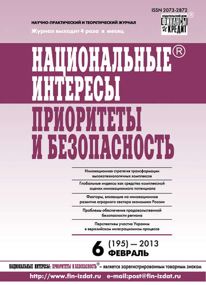 Национальные интересы: приоритеты и безопасность № 6 (195) 2013 — Группа авторов