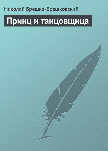 Принц и танцовщица — Николай Брешко-Брешковский