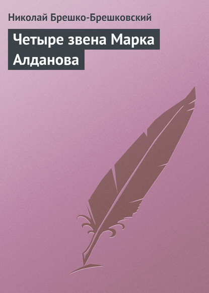 Четыре звена Марка Алданова — Николай Брешко-Брешковский