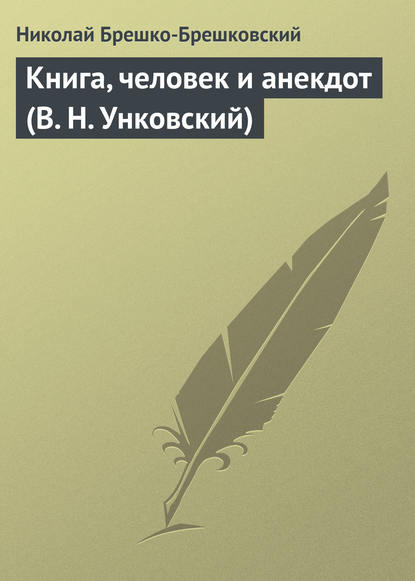 Книга, человек и анекдот (В. Н. Унковский) — Николай Брешко-Брешковский