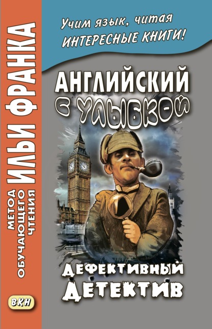 Английский с улыбкой. Брет Гарт, Стивен Ликок. Дефективный детектив / Bret Harte, Stephen Leacock. The Defective Detective — Стивен Ликок