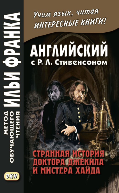 Английский с Р. Л. Стивенсоном. Странная история доктора Джекила и мистера Хайда / Robert Louis Stevenson. The Strange Case of Dr. Jekyll and Mr. Hyde - Роберт Льюис Стивенсон