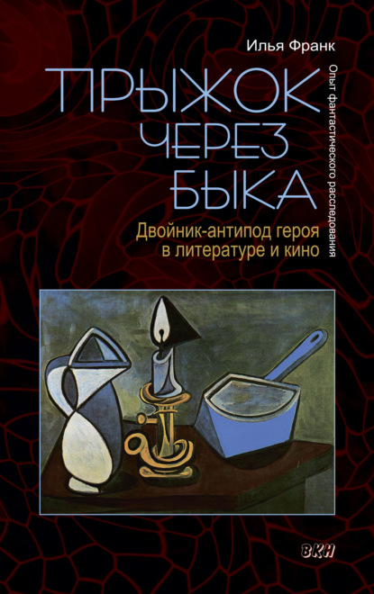 Прыжок через быка. Двойник-антипод героя в литературе и кино. Опыт фантастического расследования — Илья Франк