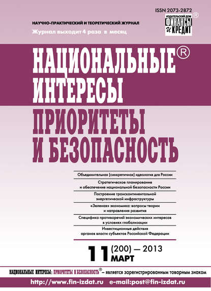 Национальные интересы: приоритеты и безопасность № 11 (200) 2013 - Группа авторов