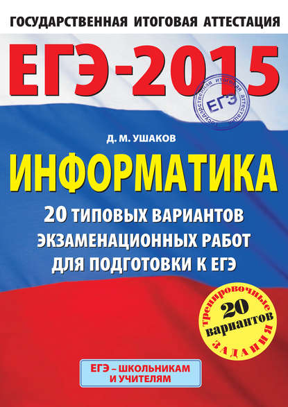 ЕГЭ 2015. Информатика. 20 типовых вариантов экзаменационных работ для подготовки к ЕГЭ — Д. М. Ушаков