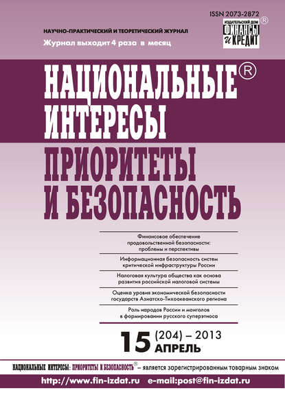 Национальные интересы: приоритеты и безопасность № 15 (204) 2013 - Группа авторов