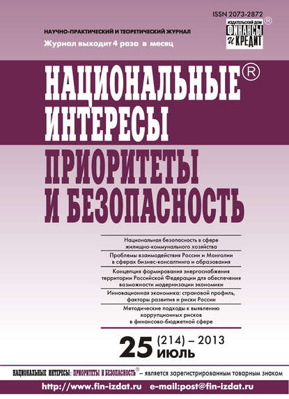 Национальные интересы: приоритеты и безопасность № 25 (214) 2013 — Группа авторов