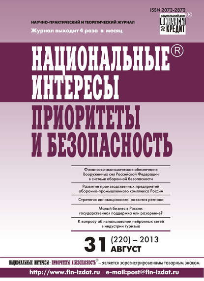 Национальные интересы: приоритеты и безопасность № 31 (220) 2013 - Группа авторов