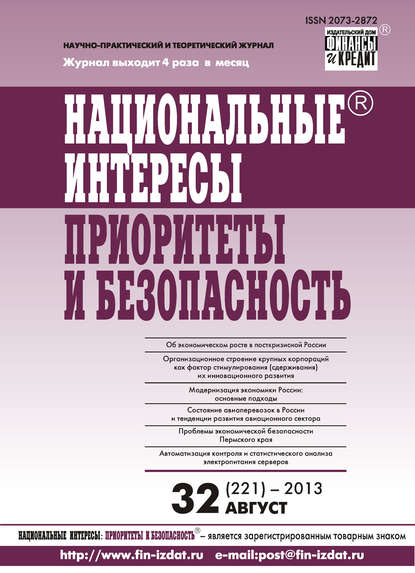 Национальные интересы: приоритеты и безопасность № 32 (221) 2013 - Группа авторов