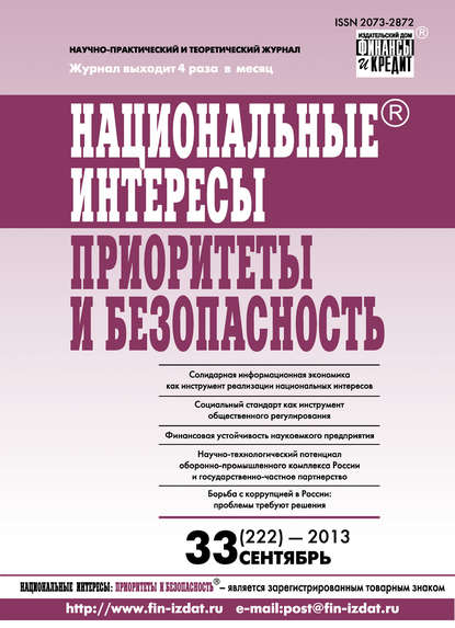 Национальные интересы: приоритеты и безопасность № 33 (222) 2013 - Группа авторов