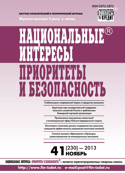 Национальные интересы: приоритеты и безопасность № 41 (230) 2013 - Группа авторов