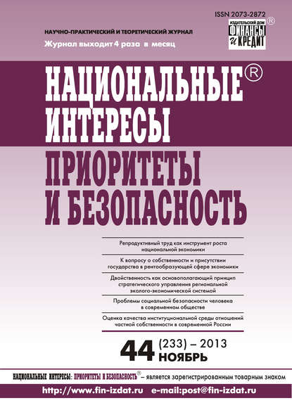 Национальные интересы: приоритеты и безопасность № 44 (233) 2013 - Группа авторов