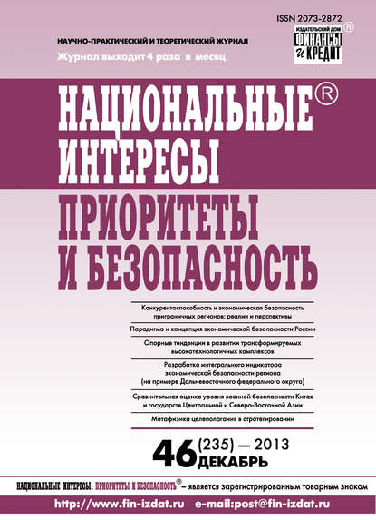 Национальные интересы: приоритеты и безопасность № 46 (235) 2013 - Группа авторов