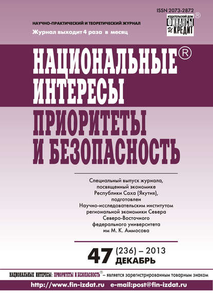 Национальные интересы: приоритеты и безопасность № 47 (236) 2013 - Группа авторов