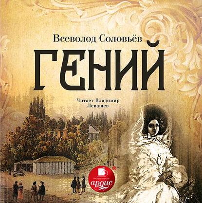 Гений - Всеволод Соловьев