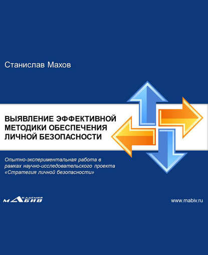 Штурмовой бой ГРОМ. Выявление эффективной методики обеспечения личной безопасности: опытно-экспериментальная работа - С. Ю. Махов