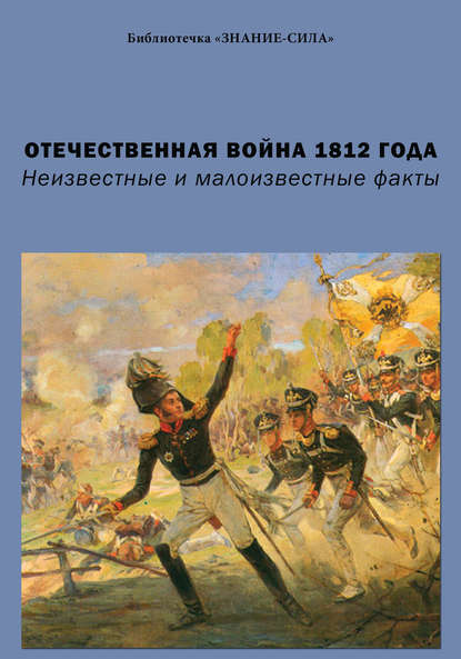 Отечественная война 1812 года. Неизвестные и малоизвестные факты - Сборник статей