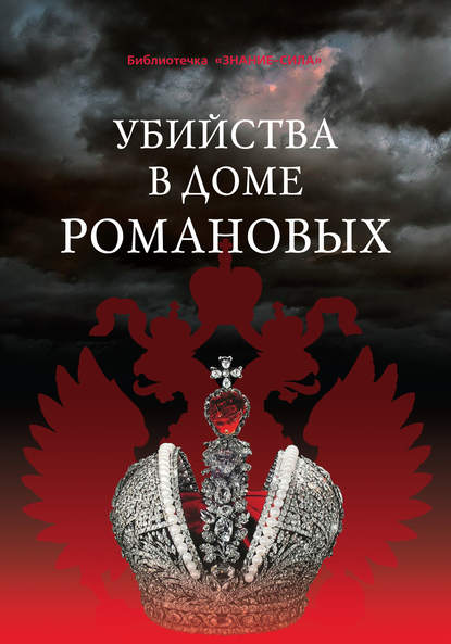 Убийства в Доме Романовых и загадки Дома Романовых - Сборник статей