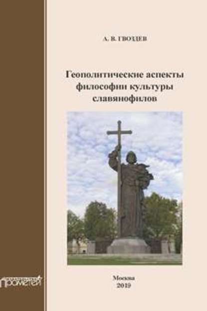 Геополитические аспекты философии культуры славянофилов. Монография - А. В. Гвоздев