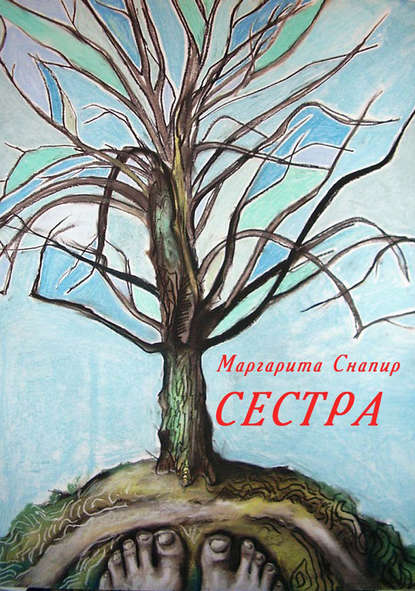 Сестра — Маргарита Снапир