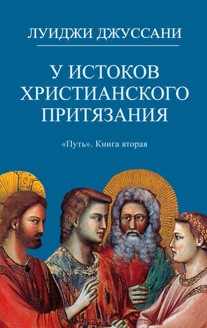 У истоков христианского притязания - Луиджи Джуссани